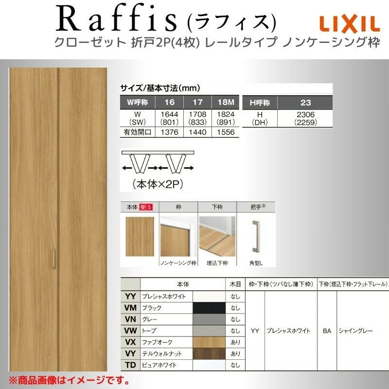 クローゼットドア 折れ戸 本体×2P(4枚) レールタイプ ノンケーシング枠