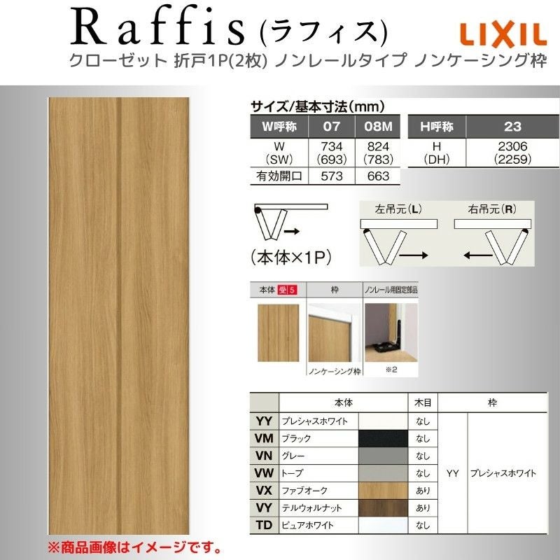 クローゼットドア 折れ戸 本体×1P(2枚) ノンレールタイプ ノン