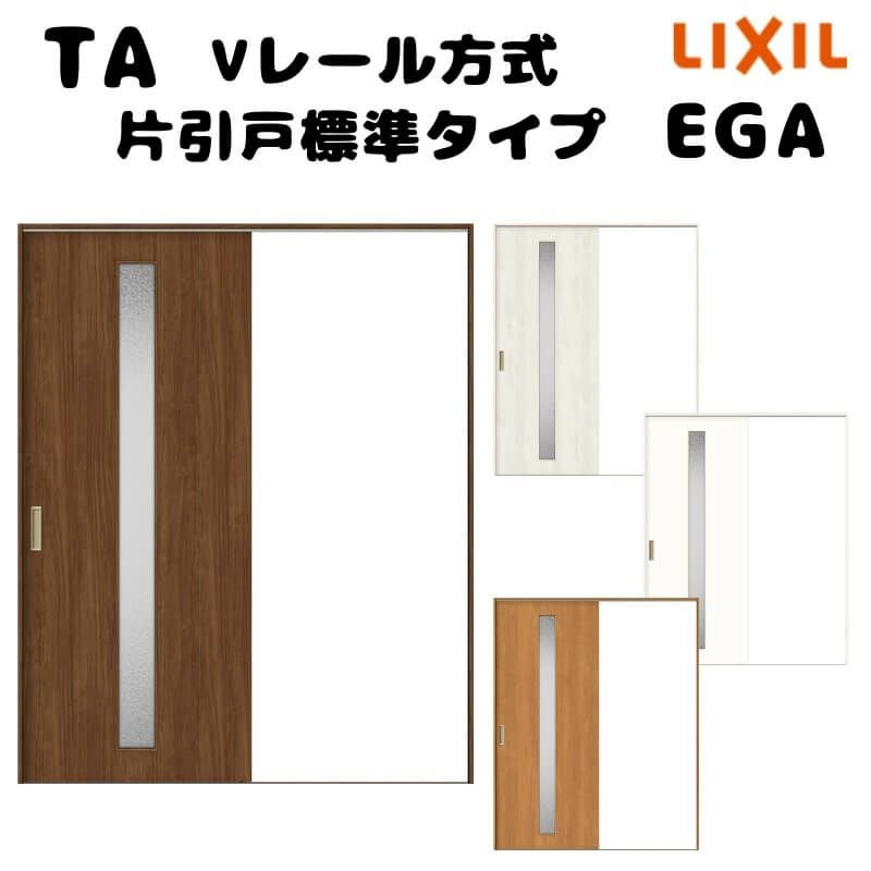 オーダーサイズ 】TA 室内引戸 Vレール方式 ノンケーシング枠 片引戸