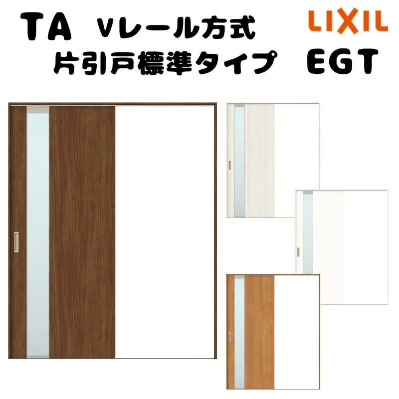 オーダーサイズ 】TA 室内引戸 Vレール方式 ノンケーシング枠 片引戸