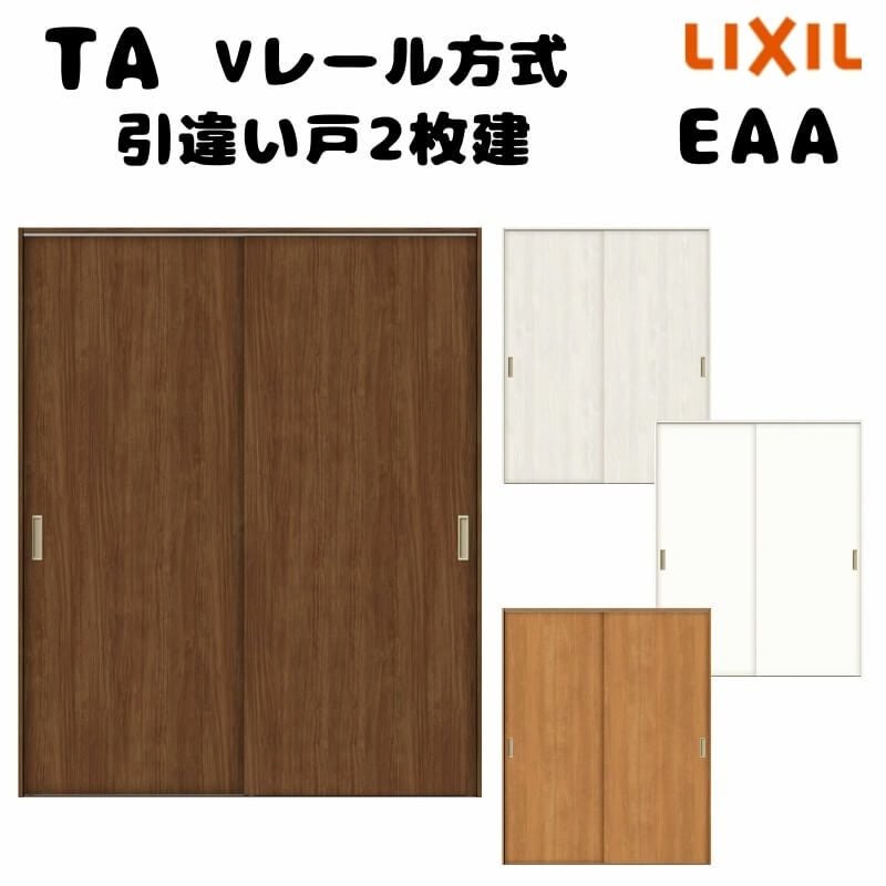 オーダーサイズ 】TA 室内引戸 Vレール方式 ノンケーシング枠 引違い戸