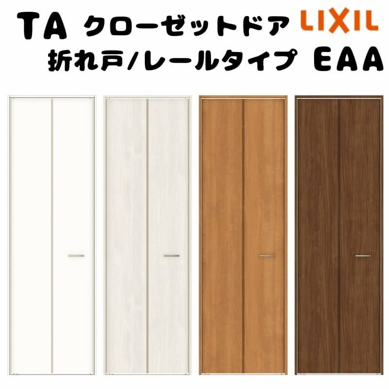 Taオーダー品 オーダーサイズ 】TA クローゼットドア 折れ戸2枚 ノンケーシング枠