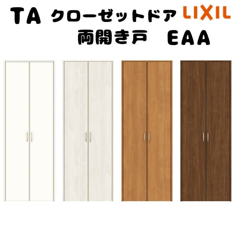 オーダーサイズ 】TA クローゼットドア 両開き戸 ノンケーシング枠/EAA