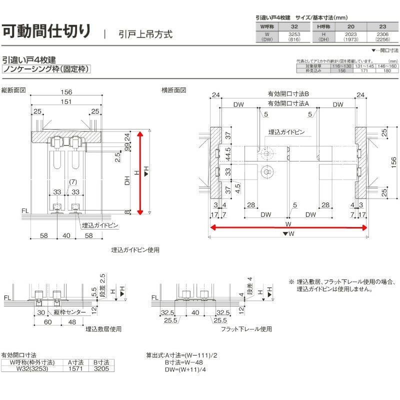 可動間仕切り 引違い戸4枚建 上吊方式 ノンケーシング枠 RGX ラフィス