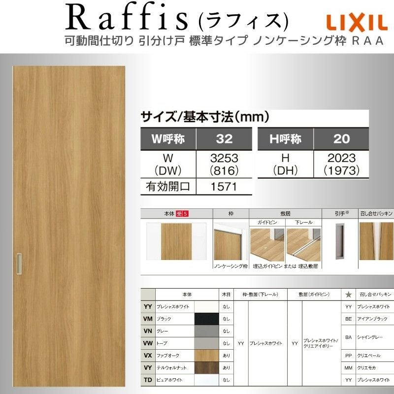 可動間仕切り 引分け戸標準タイプ 上吊方式 ノンケーシング枠 RAA