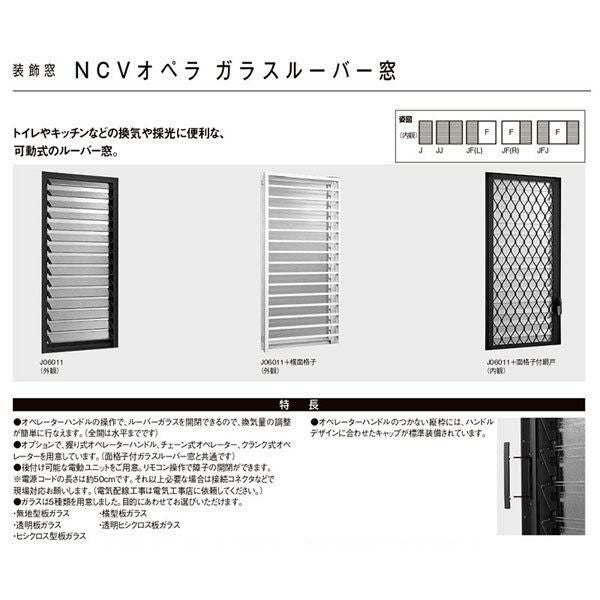 ガラスルーバー窓 03611 NCVオペラ W405×H1170mm 単板ガラス アルミ