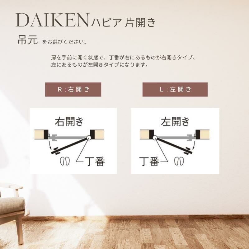 大建工業 ダイケン ハピア 8Pデザイン 室内ドア リビングドア 開き戸