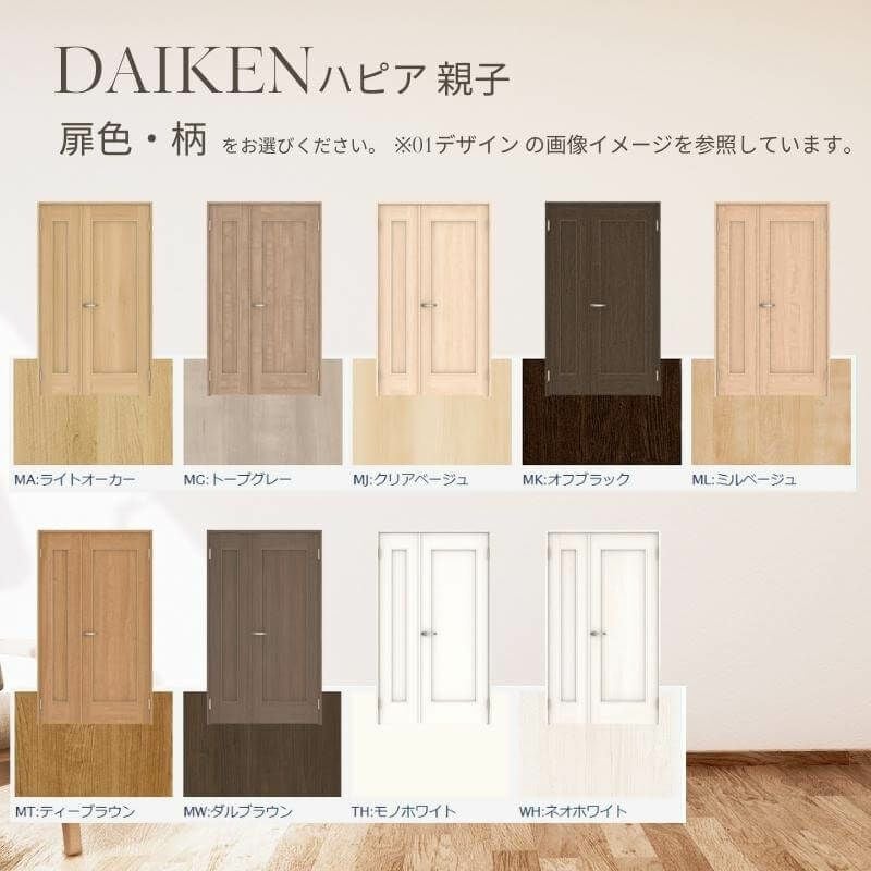 大建工業 ダイケン ハピア 55デザイン 室内ドア リビングドア 開き戸 