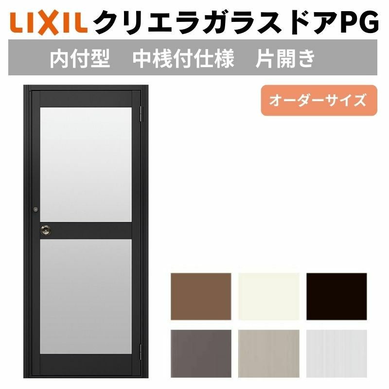 クリエラガラスドアPG 内付型 特注 W538～923×H1084～1900mm オーダー