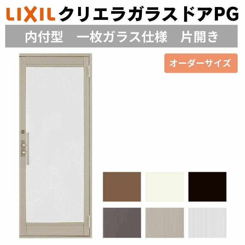 クリエラガラスドアPG 内付型 特注 W538～923×H1901～2100mm オーダー