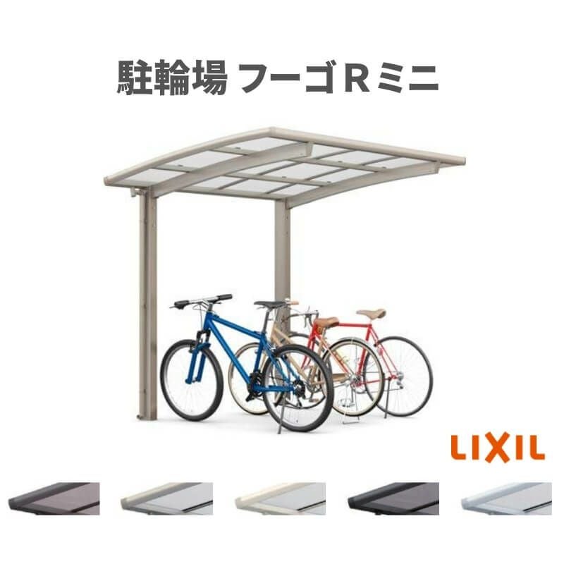 サイクルポート 屋根付 4~6台用 基本 18-29型 奥行1801x間口2862mm