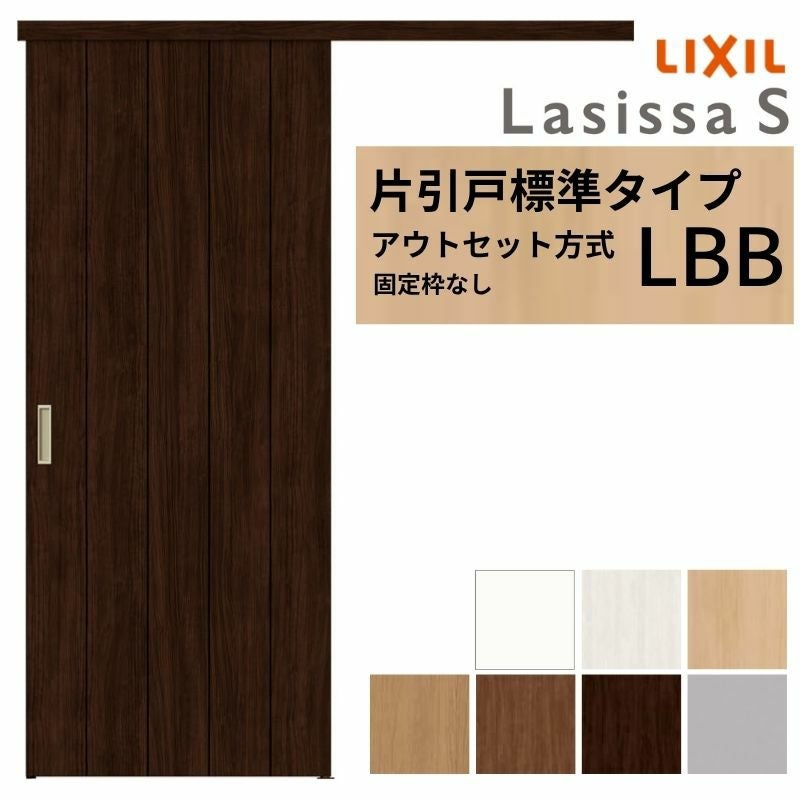 LIXIL 室内引戸 片引戸 アウトセット方式 固定枠なし ラシッサS 標準