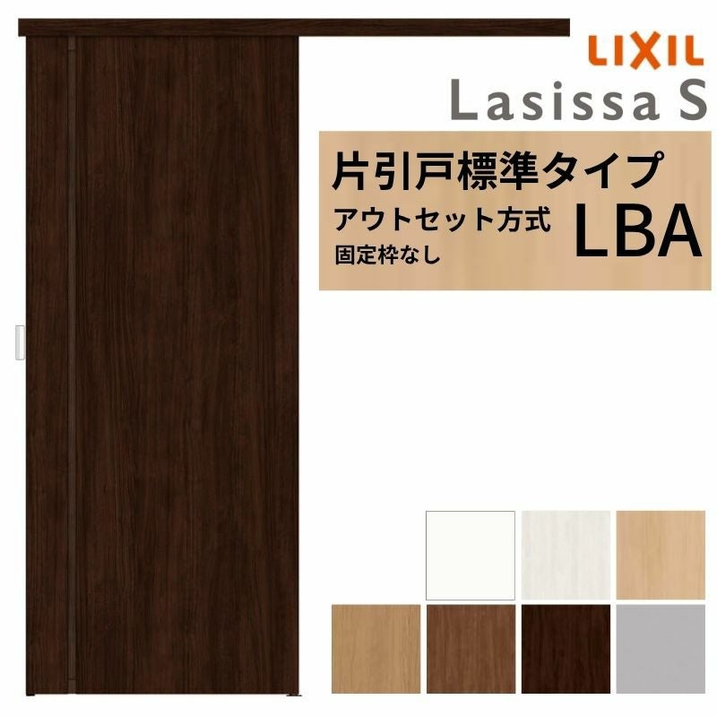 LIXIL 室内引戸 片引戸 アウトセット方式 固定枠なし ラシッサS 標準 