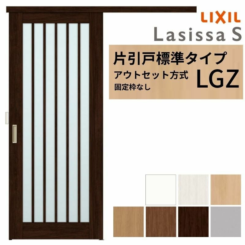 LIXIL 室内引戸 片引戸 アウトセット方式 固定枠なし ラシッサS ガラス