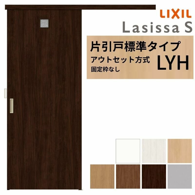 LIXIL 室内引戸 片引戸 アウトセット方式 固定枠なし ラシッサS 洗面