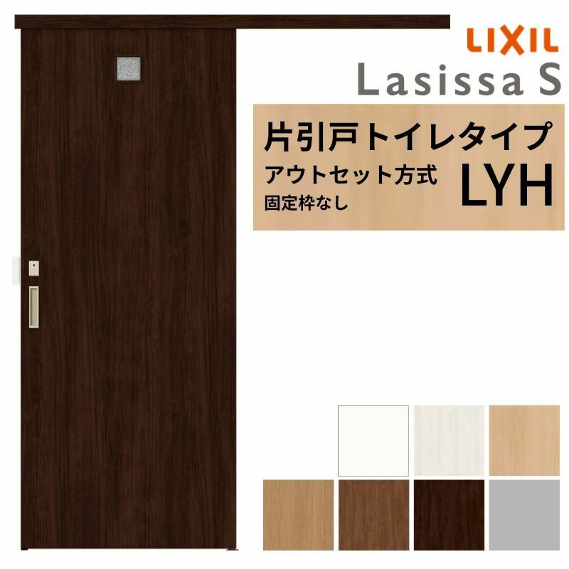 お取引様向け 販売終了】ラシッサS 室内引戸 アウトセット方式 片引戸 標準タイプ