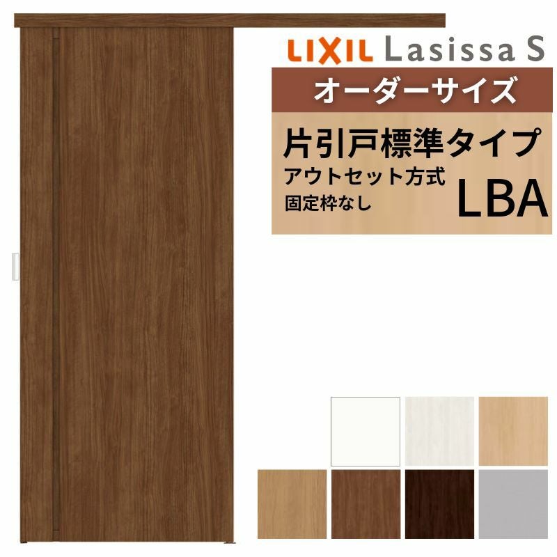 オーダーサイズLIXIL 室内引戸 片引戸 アウトセット 固定枠なし
