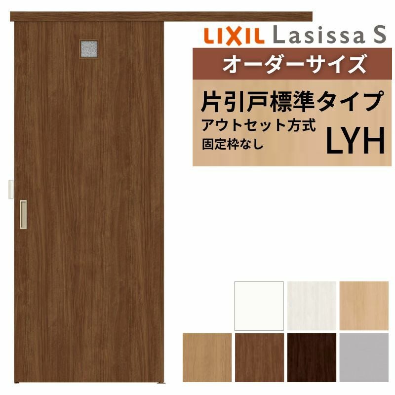 オーダーサイズLIXIL 室内引戸 片引戸 アウトセット 固定枠なし