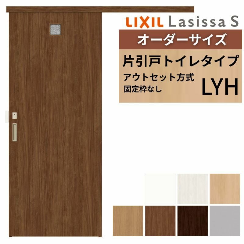 オーダーサイズLIXIL 室内引戸 片引戸 アウトセット 固定枠なし