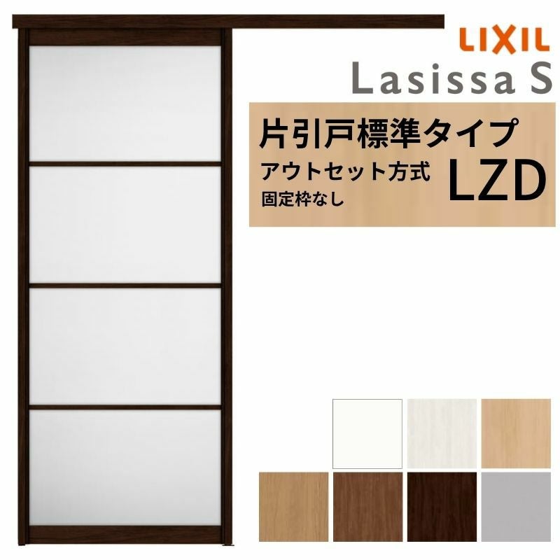 LIXIL 室内引戸 片引戸 アウトセット方式 固定枠なし ラシッサS アルミ
