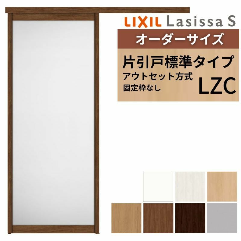 オーダーサイズLIXIL 室内引戸 片引戸 アウトセット 固定枠なし