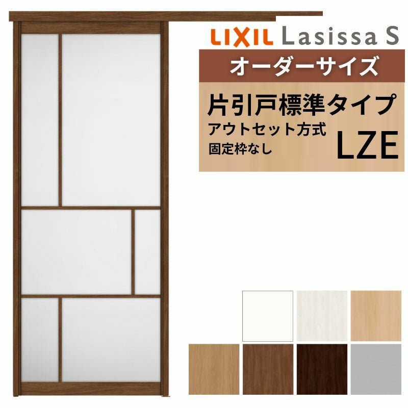 オーダーサイズLIXIL 室内引戸 片引戸 アウトセット 固定枠なし