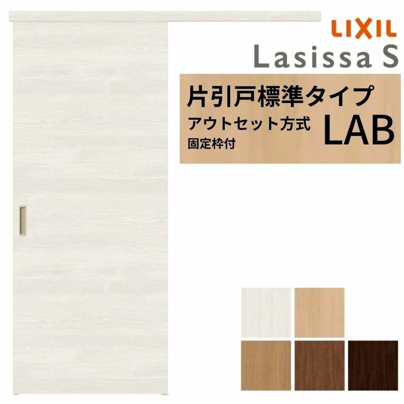 固定枠付】 LIXIL 室内引戸 片引戸 アウトセット方式 ノンケーシング枠
