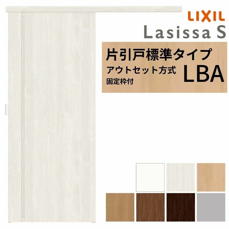 固定枠付】 LIXIL 室内引戸 片引戸 アウトセット方式 ノンケーシング枠
