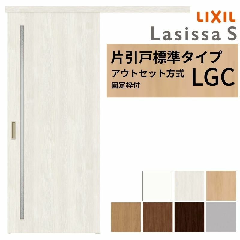 固定枠付】 LIXIL 室内引戸 片引戸 アウトセット方式 ノンケーシング枠
