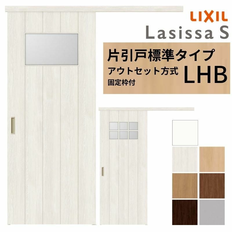 固定枠付】 LIXIL 室内引戸 片引戸 アウトセット方式 ノンケーシング枠