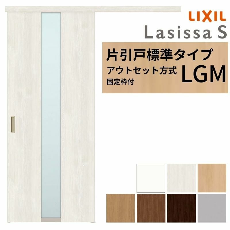 固定枠付】 LIXIL 室内引戸 片引戸 アウトセット方式 ノンケーシング枠 固定枠付】 LIXIL 室内引戸 片引戸 アウトセット方式 ノンケーシング枠