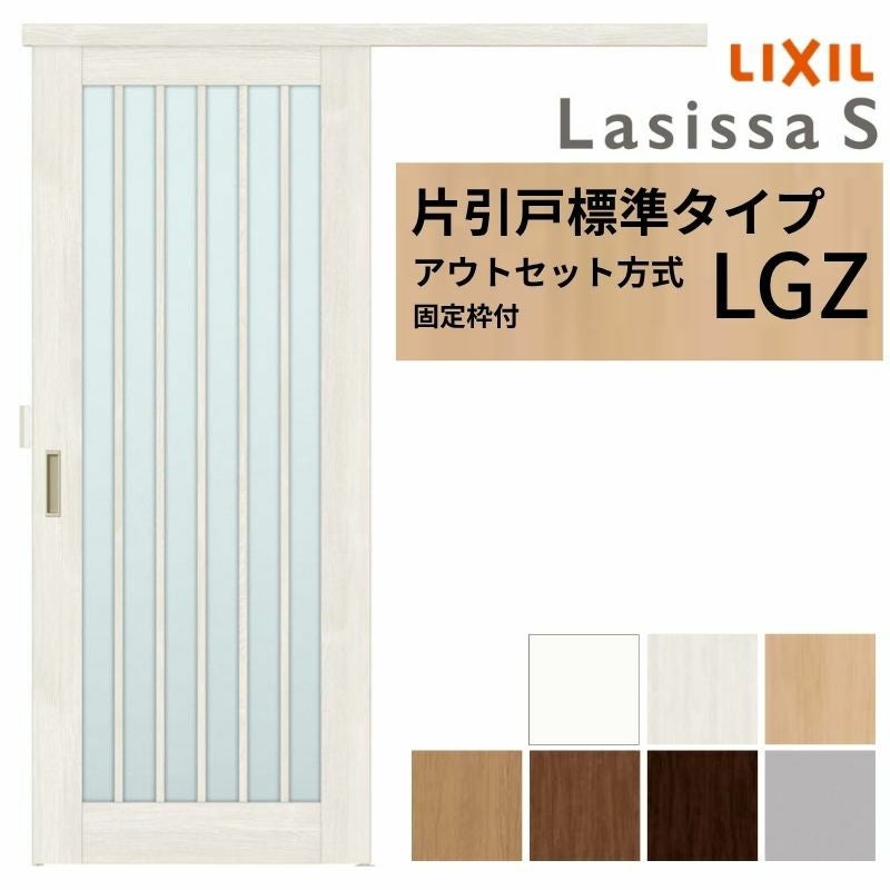固定枠付】 LIXIL 室内引戸 片引戸 アウトセット方式 ノンケーシング枠