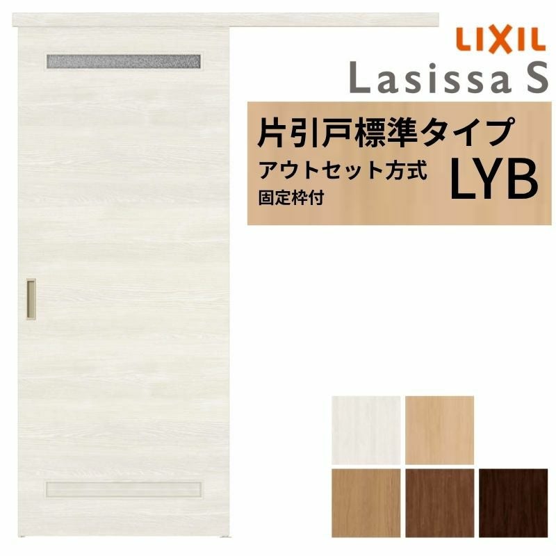 固定枠付】 LIXIL 室内引戸 片引戸 アウトセット方式 ノンケーシング枠