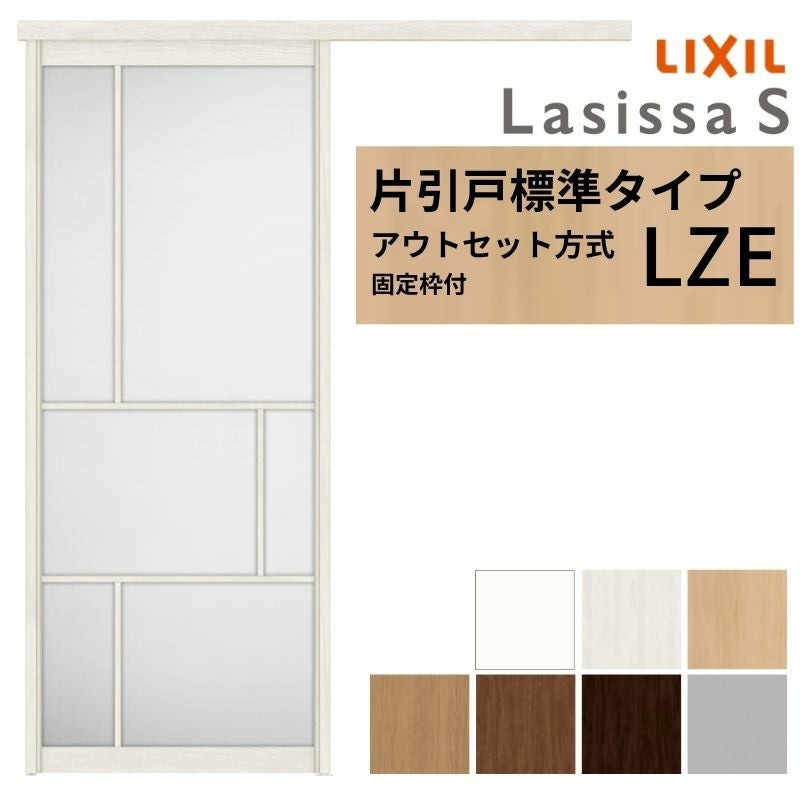 固定枠付】 LIXIL 室内引戸 片引戸 アウトセット方式 ノンケーシング枠