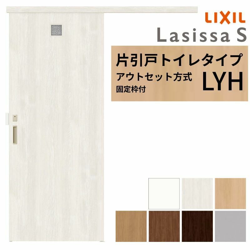 固定枠付】 LIXIL 室内引戸 片引戸 アウトセット方式 ノンケーシング枠
