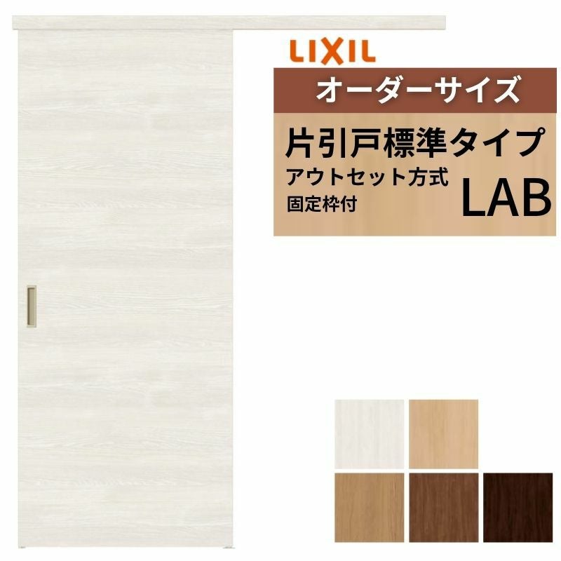 けい様　オーダーページ 9/28値上げ】 【固定枠付】 オーダーサイズ 室内引戸 片引戸 アウト