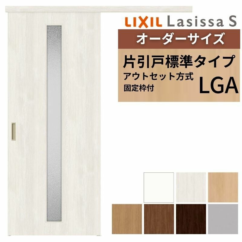 固定枠付】 オーダーサイズ LIXIL 室内引戸 片引戸 アウトセット ノン