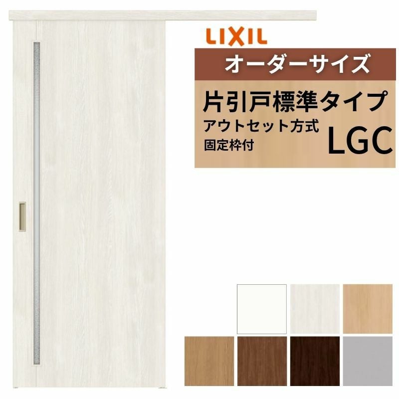 固定枠付】 オーダーサイズ LIXIL 室内引戸 片引戸 アウトセット ノン