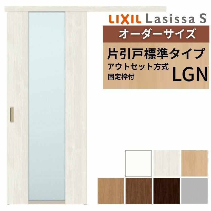 固定枠付】 オーダーサイズ LIXIL 室内引戸 片引戸 アウトセット ノン