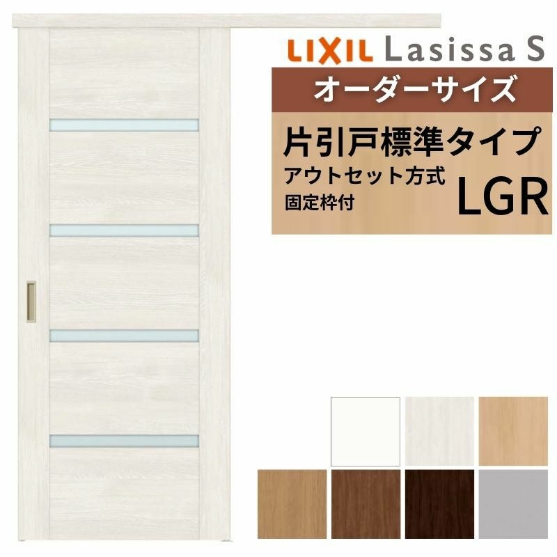 固定枠付】 オーダーサイズ LIXIL 室内引戸 片引戸 アウトセット ノン