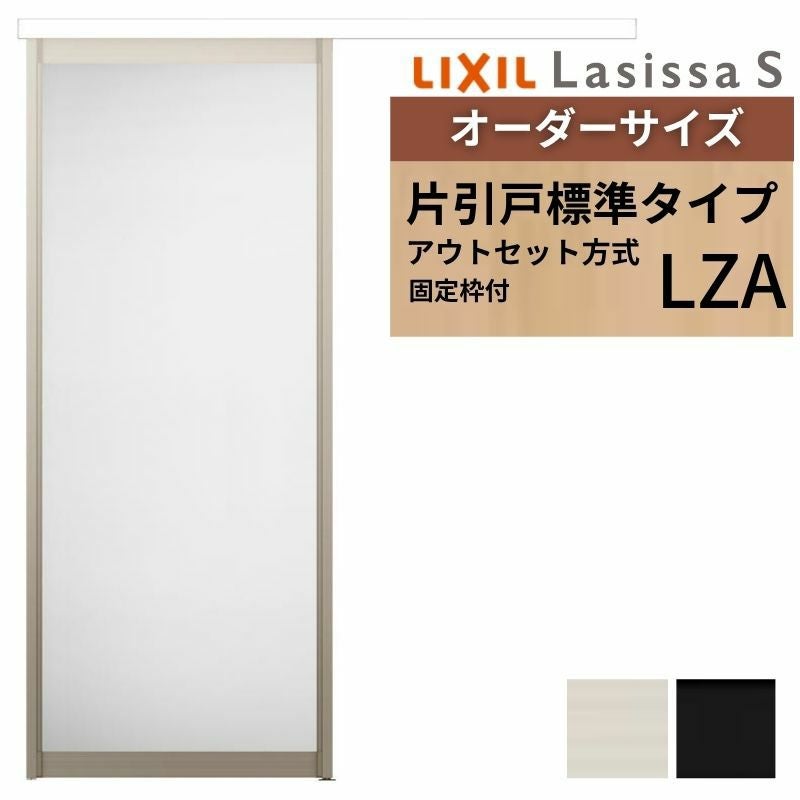 固定枠付】 オーダーサイズ LIXIL 室内引戸 片引戸 アウトセット ノン