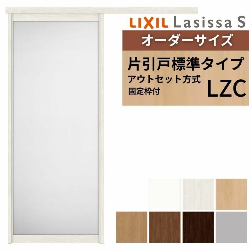 固定枠付】 オーダーサイズ LIXIL 室内引戸 片引戸 アウトセット ノン