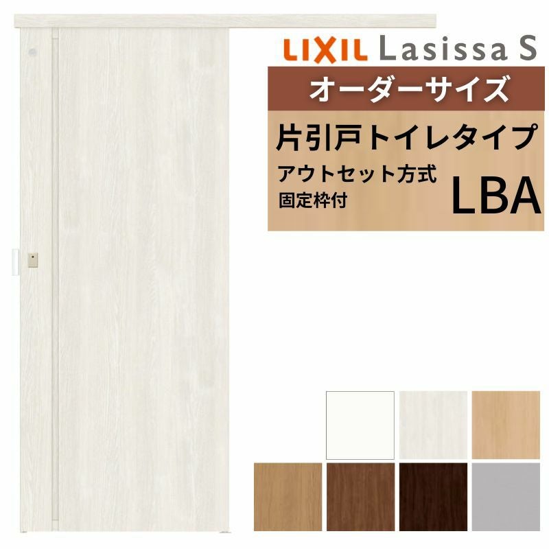 固定枠付】 オーダーサイズ LIXIL 室内引戸 アウトセット ノン