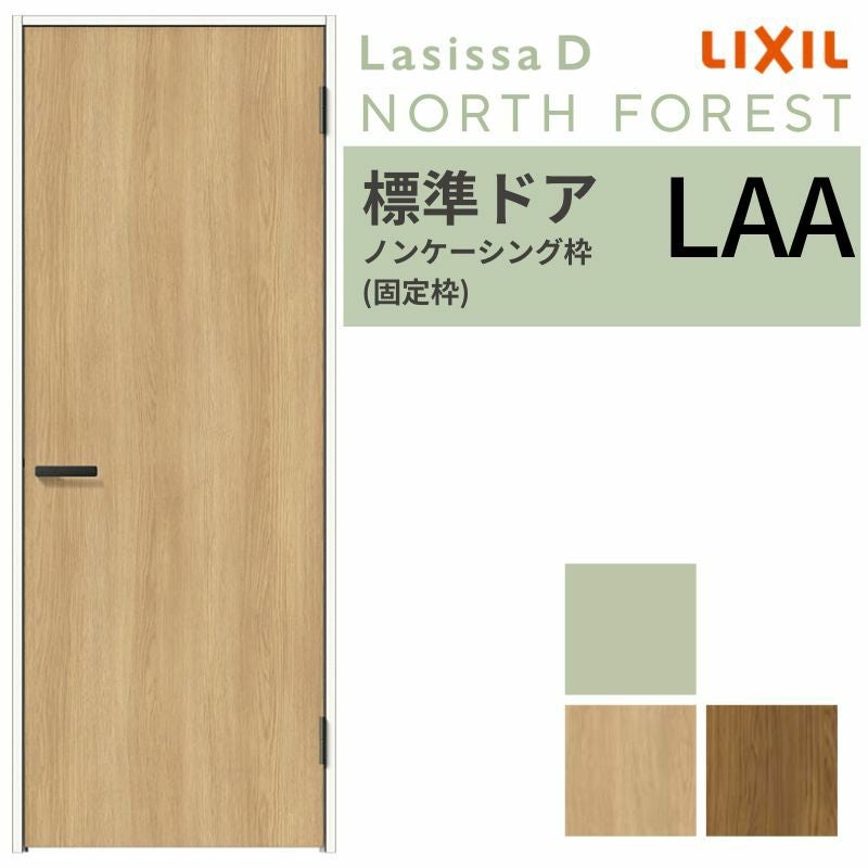 LIXIL 室内ドア ラシッサD ノースフォレスト ノンケーシング枠 LAA 片