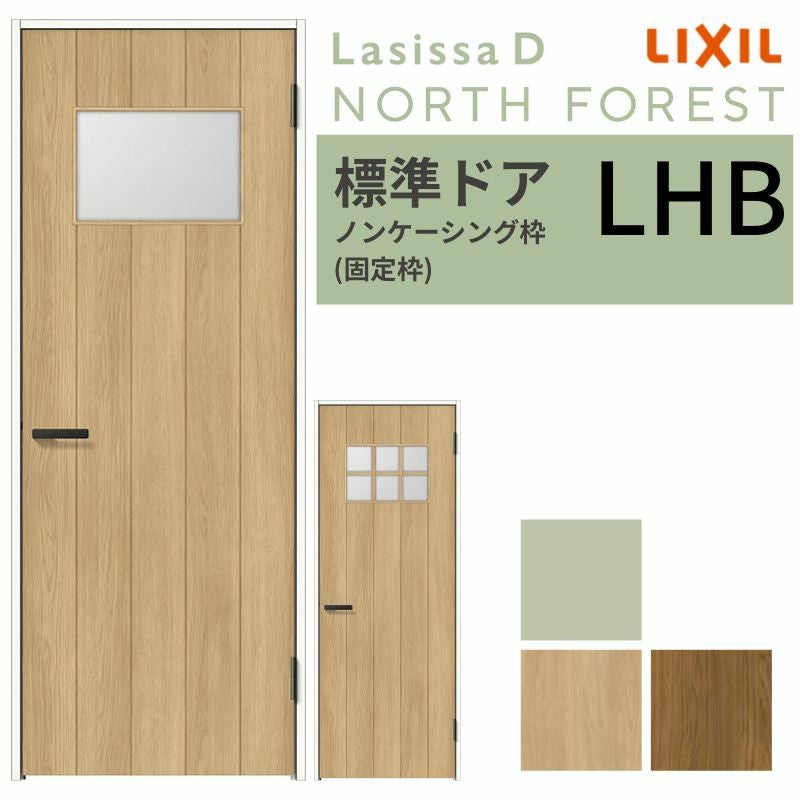 LIXIL 室内ドア ラシッサD ノースフォレスト ノンケーシング枠 LHB 片