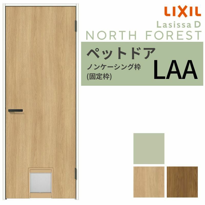 LIXIL ペットドア ラシッサD ノースフォレスト ノンケーシング枠 LAA