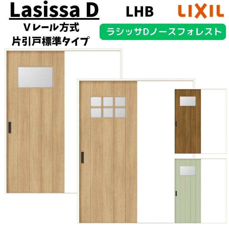 室内引戸 1220/1320/1420/1620/1820 ラシッサD ノースフォレスト V