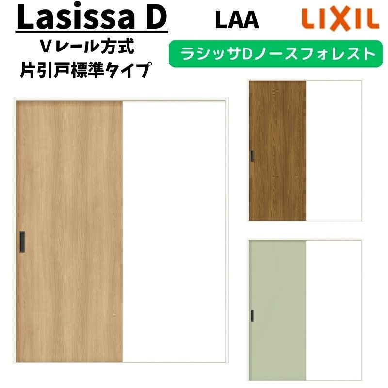室内引戸 1220/1320/1420/1620/1820 ラシッサD ノースフォレスト 上吊
