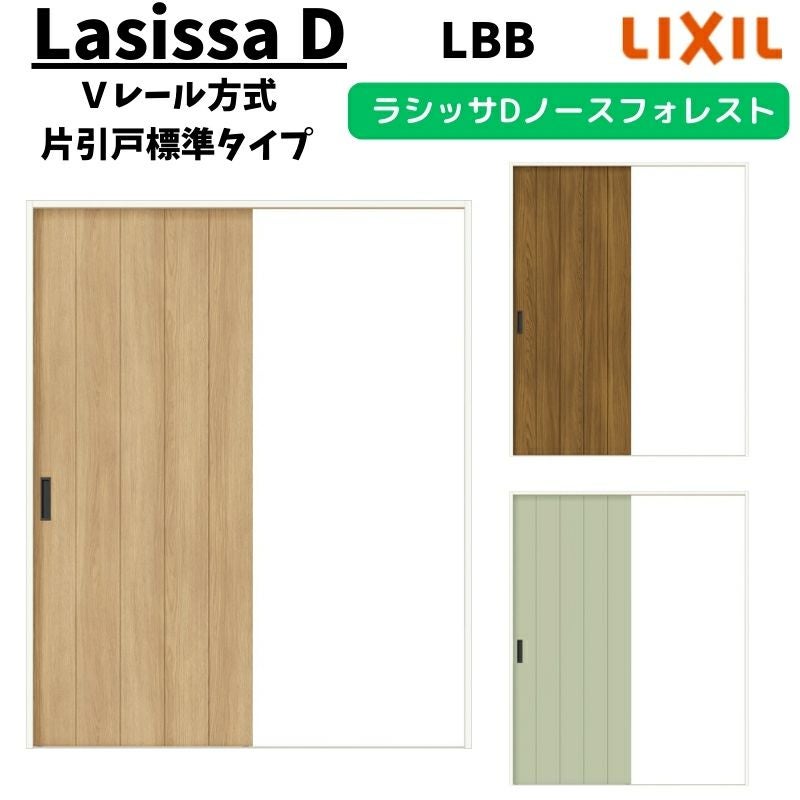 室内引戸 1220/1320/1420/1620/1820 ラシッサD ノースフォレスト V