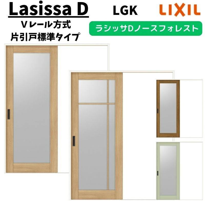 室内引戸 1220/1320/1420/1620/1820 ラシッサD ノースフォレスト V